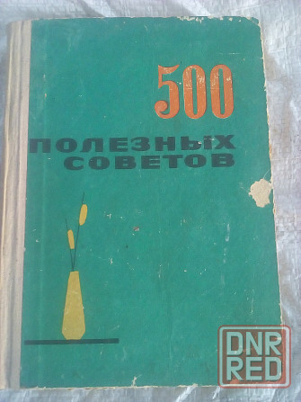 "500 полезных советов" Макеевка - изображение 1