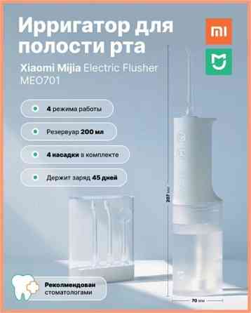 Ирригатор Xiaomi Mijia Electric Flusher (MEO701) Донецк