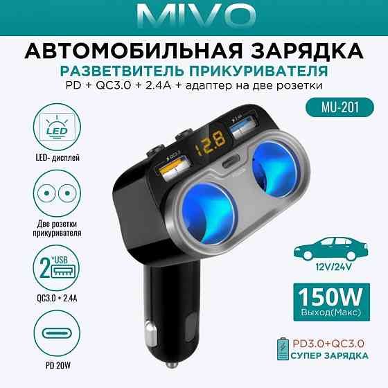 Автомобильный разветвитель прикуривателя Mivo MU-201 2xUSB, 150 Вт, QC3.0, LED Макеевка