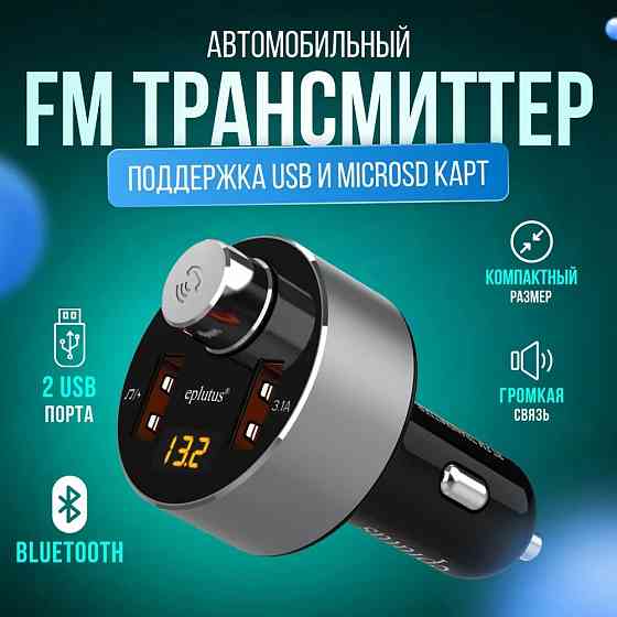 Автомобильный FM-модулятор Eplutus CB102 MP3, 2USB 5V-3.1A, FM 87.5-108.0 МГц, Bluetooth, micro SD Макеевка