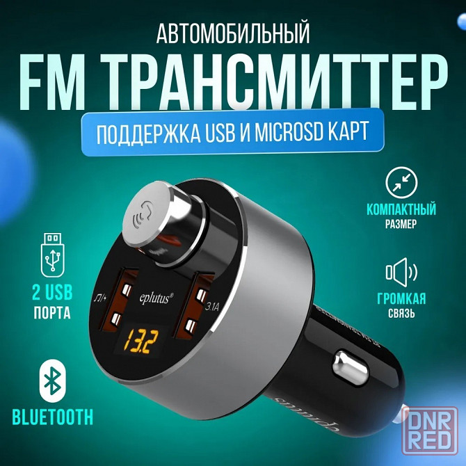 Автомобильный FM-модулятор Eplutus CB102 MP3, 2USB 5V-3.1A, FM 87.5-108.0 МГц, Bluetooth, micro SD Макеевка - изображение 1