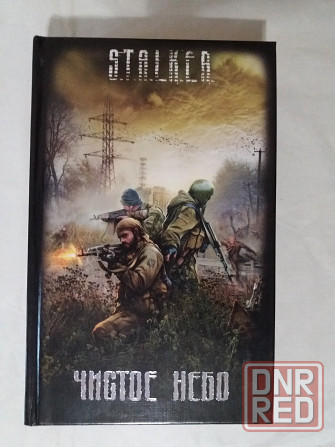 Книга из серии S.T.A.L.K.E.R. Донецк - изображение 1