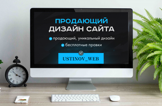Дизайн сайта для вашего бизнеса / Недорого / Опыт работы 8 лет Донецк