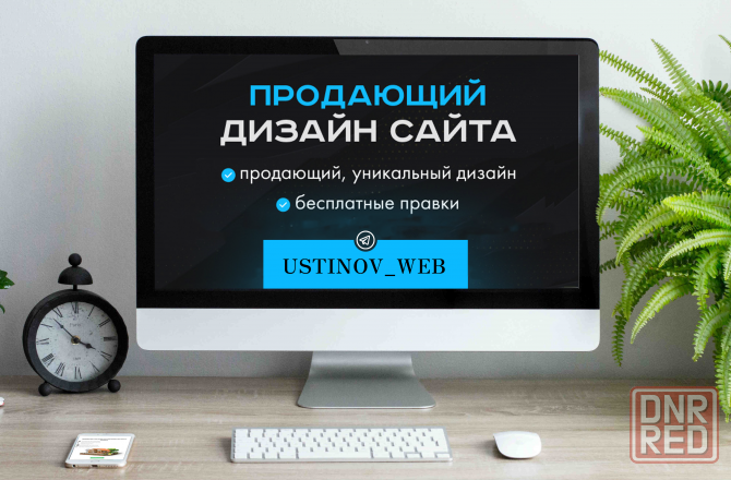 Дизайн сайта для вашего бизнеса / Опыт работы 8 лет Донецк - изображение 1