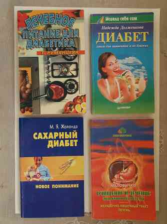 Книги «Сахарный диабет» 4 книги Донецк