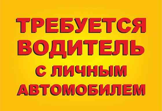 Водитель с личным авто любой марки Донецк