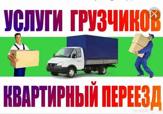 Грузоперевозки,грузчики,квартирные переезды,грузовое такси Донецк