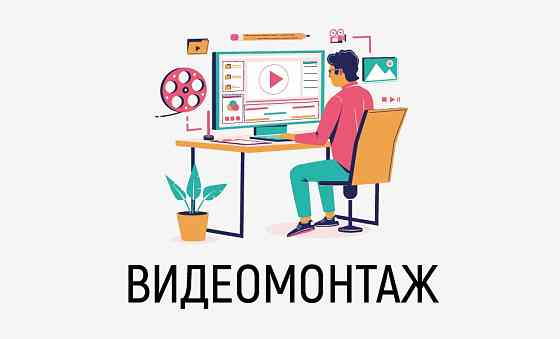 Видеомонтаж, видеоролики, обработка видео Донецк