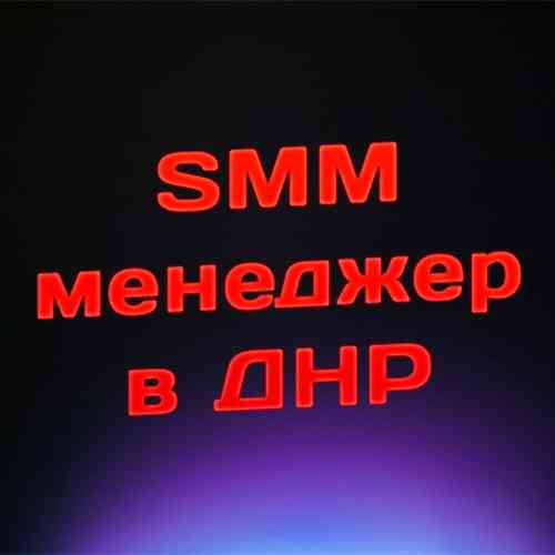 Smm-менеджер, смм специалист, сммщик администратор Донецк