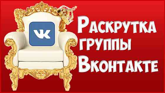 Раскрутка группы/страницы Вконтакте, привлечение подписчиков, просмотров, охватов Мариуполь