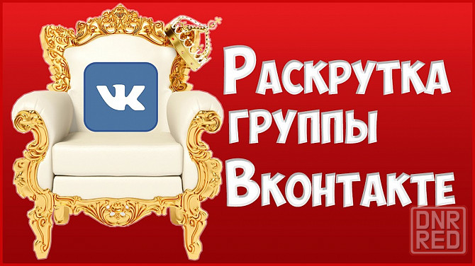 Раскрутка группы/страницы Вконтакте, привлечение подписчиков, просмотров, охватов Мариуполь - изображение 1