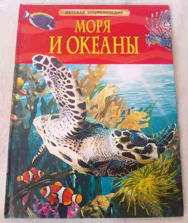 Детская энциклопедия моря и океаны, новая Донецк