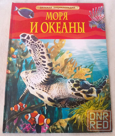 Детская энциклопедия моря и океаны, новая Донецк - изображение 1