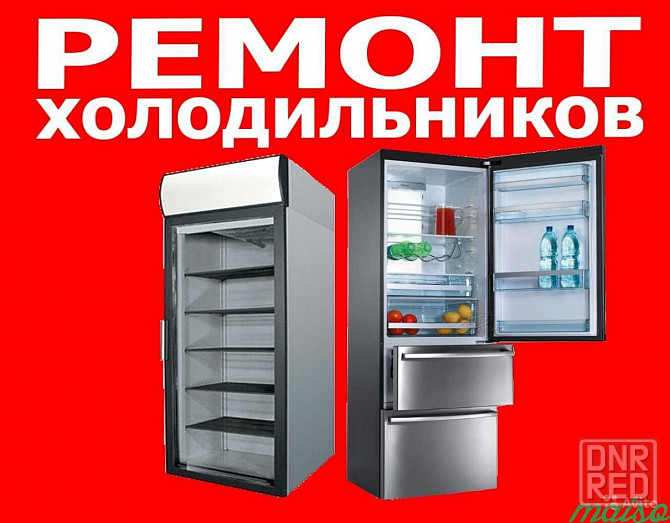 Ремонт холодильников в Донецке Донецк - изображение 1