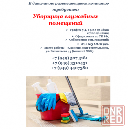 Уборщица служебных помощений Донецк - изображение 1
