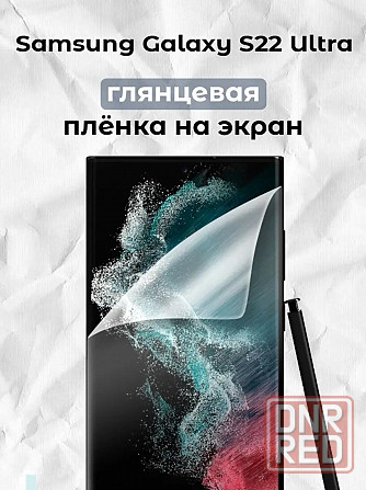 Пленка + чехол Samsung s22 ultra Донецк - изображение 2