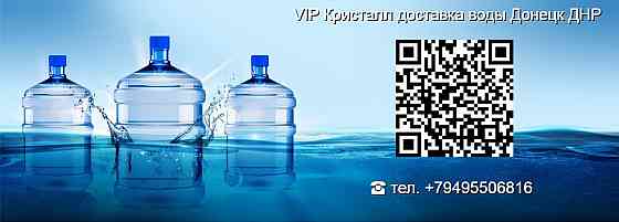 Доставка бутилированной воды VIP КРИСТАЛ Донецк