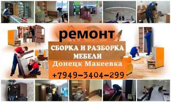 сборка разборка установка ремонт перевозка мебели Донецк