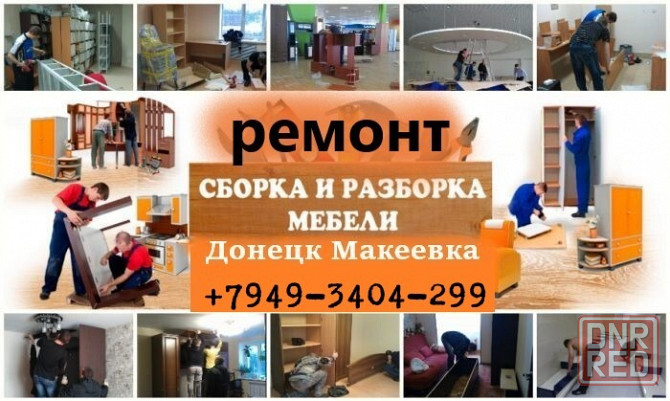 сборка разборка установка ремонт перевозка мебели Донецк - изображение 1