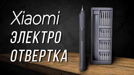Электрическая отвертка 24 в 1 Xiaomi Mijia Electric Precision Screwdriver (MJDDLSD003QW) Донецк