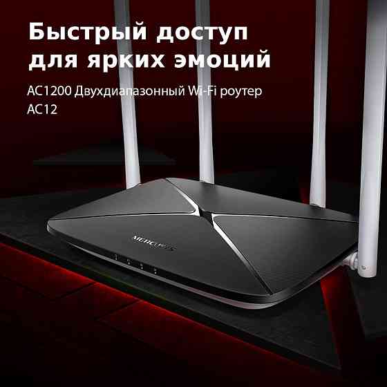 Mercusys AC12 Двухдиапазонный Wi Fi роутер 867 Мбит/с AC1200 4 Антенны Донецк