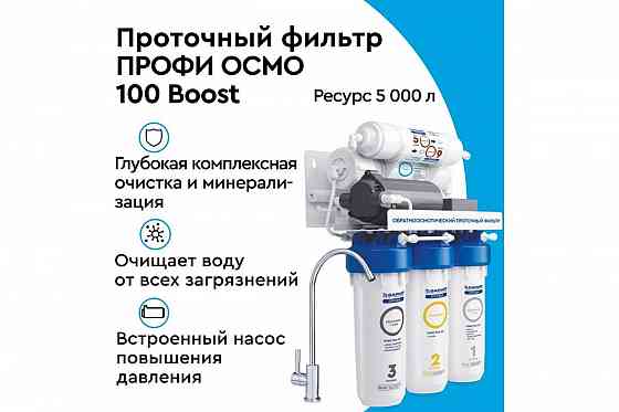 Система очистки воды с обратным осмосом барьер профи осмо 100 Boost m с насосом, h151Р02 Донецк