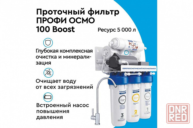 Система очистки воды с обратным осмосом барьер профи осмо 100 Boost m с насосом, h151Р02 Донецк - изображение 2
