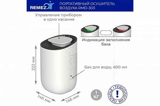 Осушитель воздуха REMEZ RMD-303 Донецк