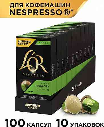 Набор кофе в капсулах Espresso Lungo Elegante, для системы Nespresso, 100 шт Донецк
