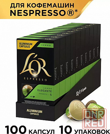 Набор кофе в капсулах Espresso Lungo Elegante, для системы Nespresso, 100 шт Донецк - изображение 1