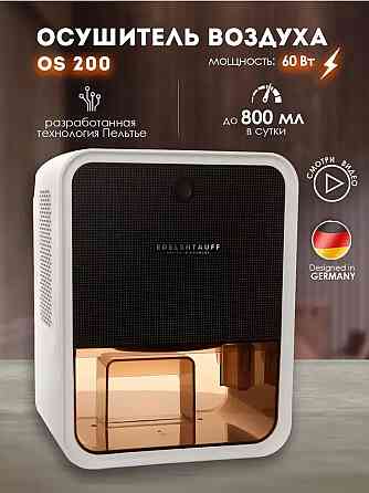 Осушитель воздуха Edelshtauff OS-200 Донецк