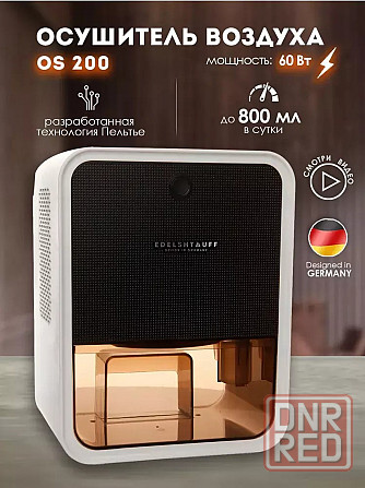 Осушитель воздуха Edelshtauff OS-200 Донецк - изображение 1