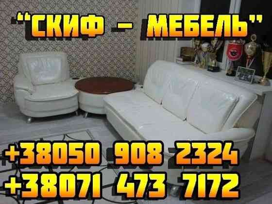 Фабричная перетяжка и любой ремонт мягкой мебели (Скиф-Мебель) Донецк