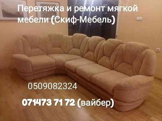 Фабричная перетяжка и любой ремонт мягкой мебели (Скиф-Мебель) Донецк