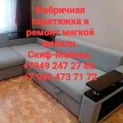 Фабричная перетяжка и любой ремонт мягкой мебели (Скиф-Мебель) Донецк
