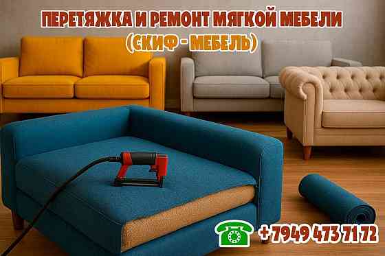 Фабричная перетяжка и любой ремонт мягкой мебели (Скиф-Мебель) Донецк