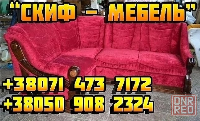 Фабричная перетяжка и любой ремонт мягкой мебели (Скиф-Мебель) Донецк - изображение 6