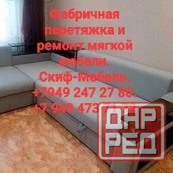 Фабричная перетяжка и любой ремонт мягкой мебели (Скиф-Мебель) Донецк - изображение 1
