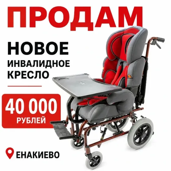 Продам инвалидное кресло Енакиево
