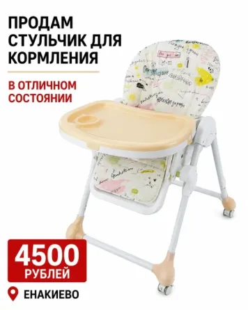 детский стул для кормления Енакиево