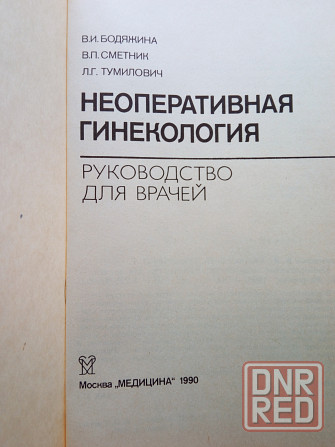 Медицинская литература: Неоперативная гинекология Донецк - изображение 2