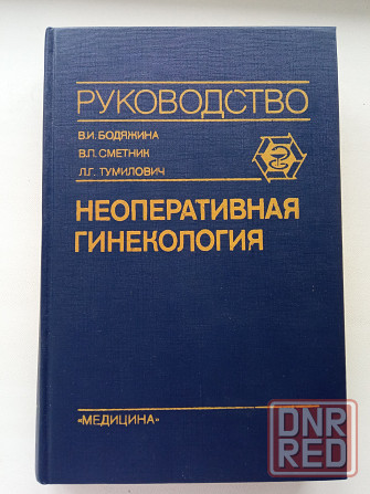 Медицинская литература: Неоперативная гинекология Донецк - изображение 1