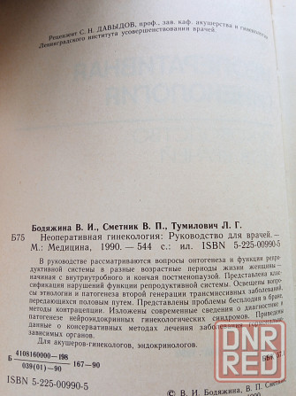 Медицинская литература: Неоперативная гинекология Донецк - изображение 3
