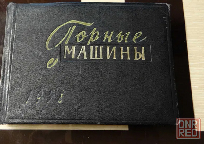 Книга Горные машины для угольной промышленности 1958 Донецк - изображение 1
