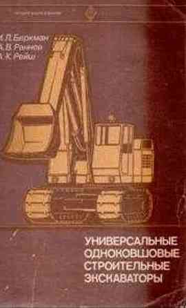 Книга Универсальные одноковшовые строительные экскаваторы , 1981 г. из-во "Высшая школа" Донецк