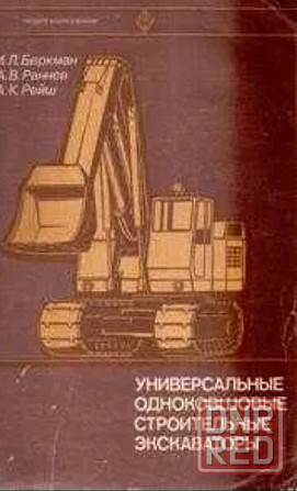 Книга Универсальные одноковшовые строительные экскаваторы , 1981 г. из-во "Высшая школа" Донецк - изображение 1