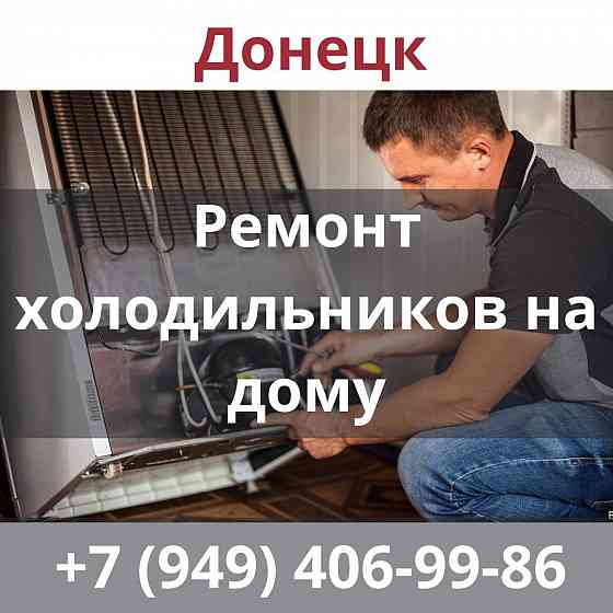 🌟 Мастер по ремонту холодильников на дому в Донецке! 🌟 Донецк