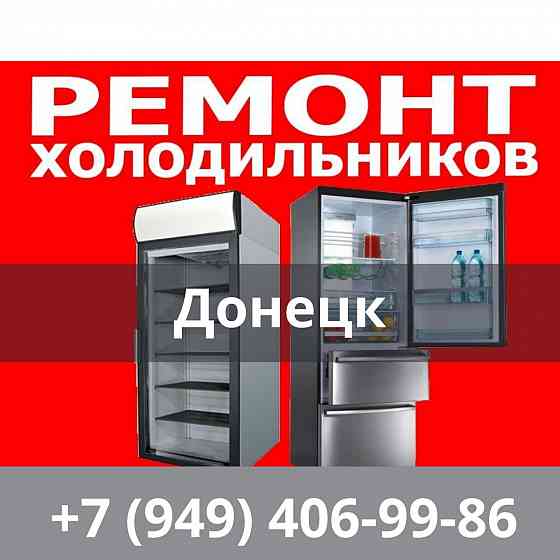 Срочный ремонт холодильников Донецк Донецк