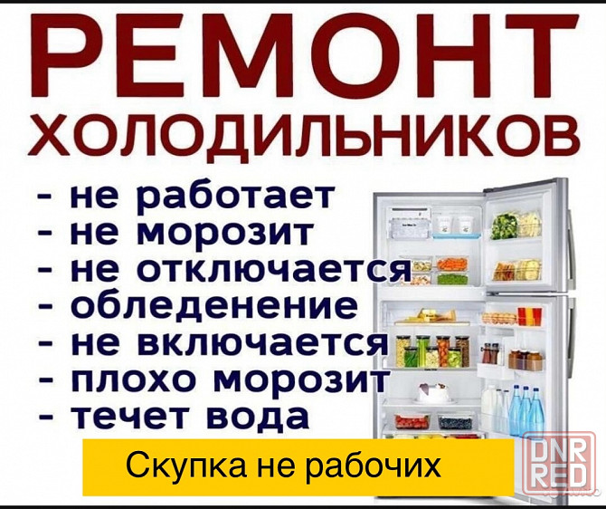 Ремонт холодильников на дому Макеевка - изображение 1