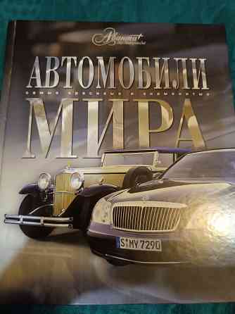 книга автомобили МИРА Донецк